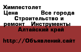 Химпестолет Hilti hen 500 › Цена ­ 3 000 - Все города Строительство и ремонт » Инструменты   . Алтайский край